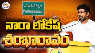 🔴LIVE పాతపట్నం నియోజకవర్గంలో నారా లోకేష్‌ శంఖారావం యాత్ర  Nara Lokesh  Shankaravam in Pathapatnam [upl. by Carmelita]