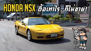 Honda NSX l ที่สุดของสายฮอนด้า l ตื้อเท่าไรก็ไม่ขาย l Street Doc เลวยันเงา [upl. by Bradstreet]