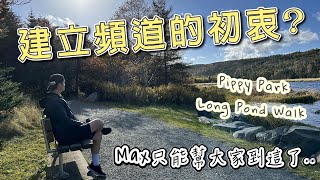 建立頻道的初衷 I Max只能幫大家到這了 I Pippy Park Trail [upl. by Anees]