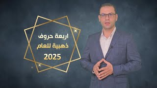 4 حروف ذهبية ملكية لعام 2025 بالمال والثراء والنفوذ [upl. by Theodore]