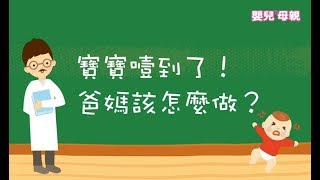 寶寶噎到了！爸媽該怎麼做？（哈姆立克法）│嬰兒與母親 [upl. by Montagu]