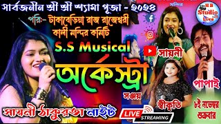 সায়নী ঠাকুরতা নাইট  S S Musical Orchestra  পরিঃ রাজ রাজেশ্বরী কালী মন্দির কমিটি  HBStudioLive [upl. by Morril]