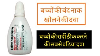 Nasoclear nasal drops uses  bachcho ki band naak kholne ka drops  Sardi thik karne ka drops [upl. by Kragh43]