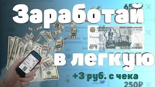 Заработок на чеках Как заработать школьникузаработок с ноля1000 рублей в лёгкуюсхема заработка [upl. by Ferdinana]