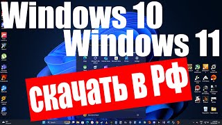 Как скачать Windows 10 и Windows 11 в России [upl. by Blandina]