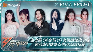 ENG SUB《乘风2024》EP21：谢金燕《热恋情节》女团感惊艳全场 何洁尚雯婕赛点秀PK惊喜反转 戚薇蔡文静默契互动Mai舞力动人心弦｜Ride The Wind 2024｜MangoTV [upl. by Yasmar6]