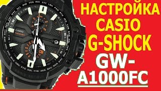 Настройка Casio GShock GWA1000FC [upl. by Eema]