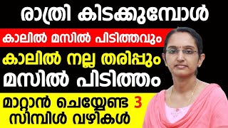 കാലിലെ മസിൽ പിടുത്തവും തരിപ്പും മാറ്റിയെടുക്കാം  ഈ 3 സിമ്പിൾ വഴികൾ ചെയ്താൽ മതി  THARIPP MARAN [upl. by Ezechiel967]