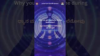 ಧ್ಯಾನ ಮಾಡುತ್ತಿರುವಾಗ ತಲೆನೋವು ಏಕೆ ಬರುತ್ತದೆ Why you get Headache during Meditation patriji shorts [upl. by Alia]