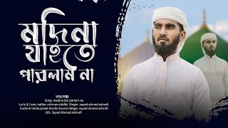 Madina Jaite Parlam na  মাদিনা যাইতে পারলাম না  Sayed Ahmed Ashrafi  সাঈদ আহমদ আশ্রাফী [upl. by Buddie]