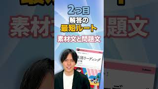 【共通テスト英語リーディング】 共通テスト英語リーディングを攻略する神参考書を紹介します❗️共通テスト英語 shorts 大学受験生 参考書 現論会 [upl. by Naujit739]