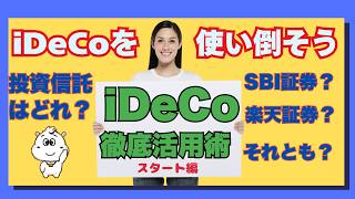 iDeCo（イデコ）の徹底活用術 スタート編 iDeCoを使い倒そう 投資信託はどれ？ SBI証券？ 楽天証券？ それとも？ [upl. by Neeroc]