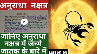 Lesson 68 – अनुराधा नक्षत्र जातक Anuradha nakshatra ka fal people born in anuradha nakshatra [upl. by Vatsug]