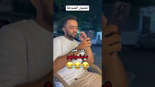 اختبار الصداقة 😂❤️ [upl. by Fletch]