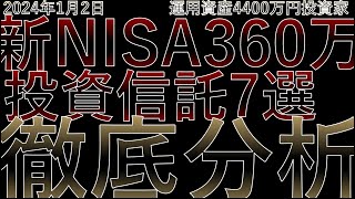 【2024年必見】新NISA投資信託で注目すべき本命銘柄7選！徹底解説と分析 SBI 日本高配当、emaxis slim SP500全世界、ＳＢＩ ＳＰ５００、全米株式、楽天SP500、楽天オルカン [upl. by Ayekel]