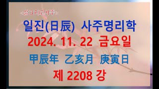 출산택일일진사주명리학제2208강2024년 11월 22일갑진년 을해월 경인일경금 해월생 경인일주 [upl. by Mraz]