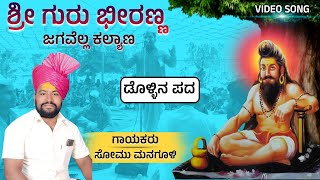 ಶ್ರೀ ಗುರು ಭೀರಣ್ಣ  Somu managuli dollina pada  Revanasidda Dyamugol [upl. by Jonas]