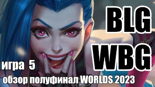 ОБЗОР МАТЧА  BLG против WBG  ИГРА 5  WORLDS 2023  League of Legends Lolesports Highlights [upl. by Devehcoy]