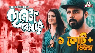 Cheleta Beyadob  Tanjin Tisha  Afran Nisho  Mabrur Rashid Bannah  Bangla New Natok 2018 [upl. by Mairam507]