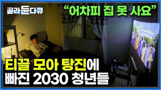 quot어차피 집도 못 살 텐데quot 티끌 모아 탕진에 빠진 2030｜청년들이 인형뽑기에 중독된 씁쓸한 이유｜평범함이 꿈이 되어버린 청춘들의 비애｜170414방송｜다큐 시선｜골라듄다큐 [upl. by Aleron316]