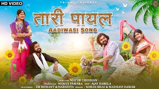 New Adivasi Song 2023  Tari Payal तारी पायल Tribal Universe  Sohan Bhai amp Madhavi adivasisong [upl. by Otrebide]