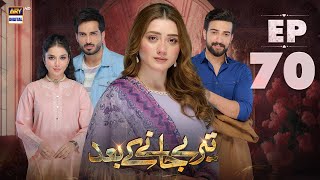 Teray Janay Kay Baad Episode 70  4 November 2024 English Subtitles  ARY Digital Drama [upl. by Elledoj155]