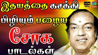 இதயத்தை கசக்கி பிழியும் பழைய சோக பாடல்கள்  Kaviyarasu Kannadasan Soga Paadalgal  Kannadasan Tms [upl. by Mccarthy]