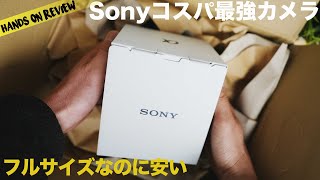 Sonyの価格バグり気味のあのカメラを買いました フルサイズミラーレス [upl. by Bradeord]