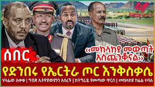 Ethiopia  የድንበሩ የኤርትራ ጦር እንቅስቃሴ፣ ‹‹መከላከያ መውጣት አስጨንቆናል››፣ ሃላፊው ለቀቁ፣ ግብጽ ኢትዮያውያኑን አሰረች፣ መከላከያ ክፈል ተባለ [upl. by Nauqad]