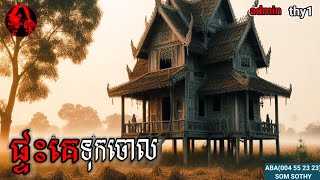 admin thy1  ផ្ទះគេទុកចោល [upl. by Fornof]