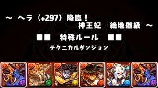 【パズドラ】 ヘラ（297）降臨 シヴァドラPT [upl. by Nnairb347]