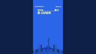 2024년 우리 동이 바뀐다 [upl. by Armando]