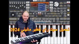 تحميل سيت راي خطير 🎹🎵مانيني 2024 [upl. by Neirda]