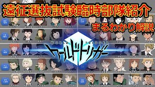 【ワールドトリガー】遠征選抜試験臨時部隊 簡単まるわかり解説 ネタバレ注意 葦原大介コメント付き アニメ 漫画 ワートリ B級隊員豆情報 [upl. by Hathaway]