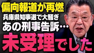 【緊急報告】SNSを巡るPR会社の公職選挙法や立花孝志さんのことで騒がれる兵庫県知事選について須田慎一郎さんが話してくれました（虎ノ門ニュース※字幕なし※） [upl. by Yentirb]