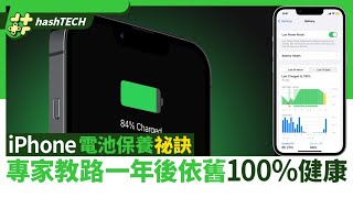 專家教你iPhone電池保養祕訣 一年後健康度依舊100點維持？ [upl. by Ddet]