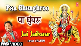 पा घुँघरू Paa Ghunghroo I Devi Bhajan I SALEEM I Full HD Video Song I Jai Jaikaar [upl. by Othe434]