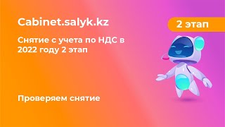 Снятие с учета по НДС в 2022 году 2 часть  проверяем снятие [upl. by Kendra259]