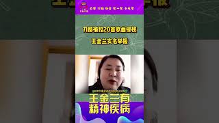 王金兰疑有精神病，“精神病患者”？往事被扒出，剧情更复杂了，单位同事回应有臆想症funnyvideosclips funnyshorts 歌曲演唱会合辑 演唱会daolangsongs [upl. by Drislane]