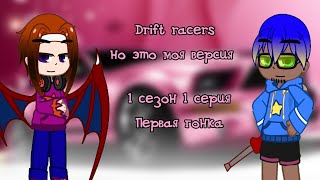 Drift racers но это моя версия 1 сезон 1 серия quotПервая гонкаquot [upl. by Stern139]