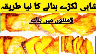 shahi tukde Banane Ka Naya Tarika 5 Minut Mein Banaenشاہی ٹکڑے بہت ہی مزے دار طریقہRacipes [upl. by Sana]