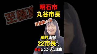 明石市の丸谷市長が兵庫県知事選で稲村候補を応援した22市長に参加しなかった理由斎藤元彦 斎藤知事 兵庫県知事選挙2024 shorts short [upl. by Eniladam254]