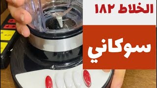 خلاط سوكاني ١٨٢  Sokany MultiPurpose Blender SoKany 182 ٥٠٠ وات ١٥٠٠ ملى ٣ سوكاني سرعات [upl. by Noscire551]