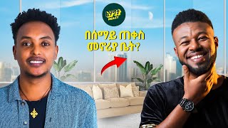 ቤተመንግስት አጠገብ ያለው መኖሪያ ቤቱ ከአብሌክስ ጋር  Ablex with Fegegita React [upl. by Annohsal]