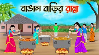 বাঙাল বাড়ির রান্না  Bengali Moral Stories Cartoon  Bangla Golpo  Thakumar Jhuli  অচেনা Golpo [upl. by Atsahs]