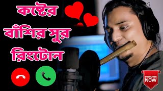 Flute Ringtone  Sad Ringtone  Basir Sur Ringtone Bangla Basir Sur Ringtoneবাঁশির সুর Ringtone L [upl. by Aihsekel]