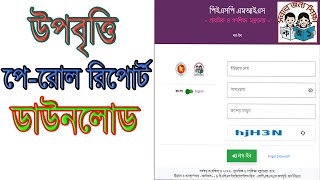 উপবৃত্তির পেরোল রিপোর্ট ডাউনলোড Pay Roll Report Download from Upobritti [upl. by Bethesda]