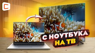 Как вывести экран ноутбука на телевизор  ВСЕ СПОСОБЫ [upl. by Mcgregor643]