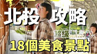 帶你逛法國米其林三星旅遊景點「北投」，以新北投站出發，步行能及的18個美食景點超級懶人包，當地人都不一定知道的景點攻略，其中總會有你想要的！ [upl. by Alaunnoif227]