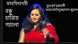 Anmol presents Bondhu hariye gelo by Fahmida Nabi॥Tune Borno Chakroborti॥Lyric Anisuzzaman Juwel [upl. by Susumu]